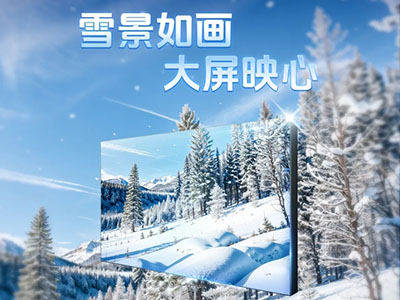 雪景如畫(huà) 大屏映心